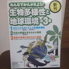 【3巻セット】みんなで考えよう!生物多様性と地球環境 　知育　小学生