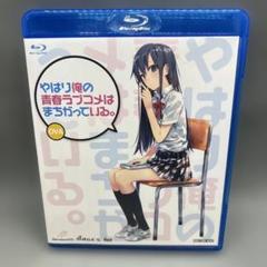 やはり俺の青春ラブコメはまちがっている。OVA Blu-ray