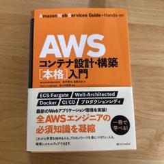 AWSコンテナ設計・構築[本格]入門