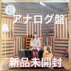 井上園子 「ほころび」アナログ LP レコード　新品未使用のサムネイル