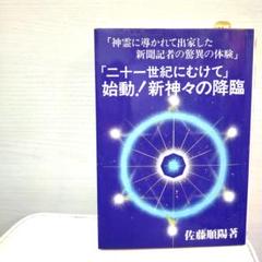 「二十一世紀にむけて」始動！新神々の降臨 　佐藤順陽著