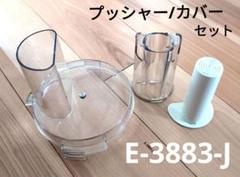 Amway フードプロセッサー プッシャー/カバーセット E-3883-J1