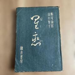 真作 山口誓子 俳句「悲しみの 極みに 誰か 枯木折る」 肉筆 色紙 落款 額装 真作 山口誓子 俳句「悲しみの 極みに 誰か 枯木折る」 肉筆