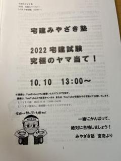宅建みやざき塾 究極のヤマ当て！/ラストスパート！絶対合格！権利関係 等 2024年合格目標 未使用品 計5冊 013m4D 宅建みやざき塾 2024究極のヤマ当て！ 10月14日 - YouTube
