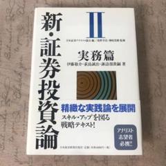 2025年最新】新証券投資論の人気アイテム - メルカリ