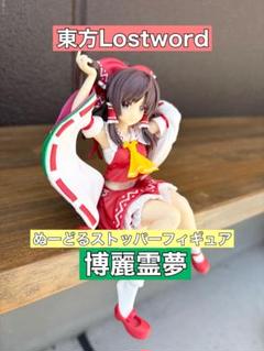 魂魄妖夢　東方Project 　ぬーどるストッパーフィギュア－博麗霊夢－ 魂魄妖夢 東方Project ぬーどるストッパーフィギュア－博麗霊夢