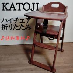 KATOJI カトージ ベビーチェア 22312 木製ハイチェア 折りたたみ