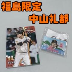 ジャイアンツ 福島限定 中山礼都 カード 橙魂ガチャ キーホルダー
