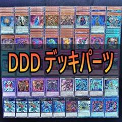 275 DDD デッキパーツ 遊戯王　大量　まとめ売り ＤＤ魔導賢者コペルニクス