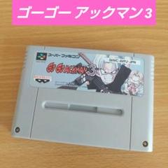 【動作確認済み】ゴーゴー アックマン 3 スーパーファミコン　SFC