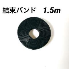 結束バンド マジックテープ 1.5m