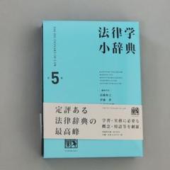 法律学小辞典 有斐閣