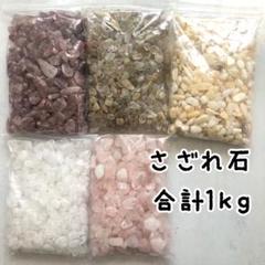 さざれ石まとめ売り1kg 浄化 ストロベリークオーツ マザーオブパールなどのサムネイル
