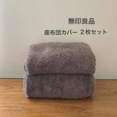 2025年最新】座布団カバー 55×59 無印の人気アイテム - メルカリ