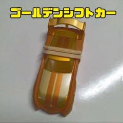 ドライブ ゴールデンシフトカー 追いかけろ!ゴールデンシフトカーキャンペーン 仮面ライダー ドライブ ゴールデンシフトカーセット ふわチョコ