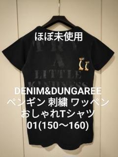 STM 【ほぼ未使用】デニム&ダンガリー 150 160 FITH DENIM DUNGAREE - デニム&ダンガリー150 160 ビンテージ加工