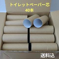 トイレットペーパーの芯40本 茶色 クラフト まとめ売り 送料込 廃材 工作