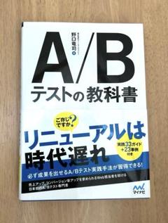 A/Bテストの教科書　野口竜司著　マイナビ出版