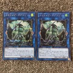 トロイメアゴブリン シークレット 2枚
