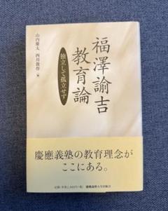 福沢諭吉『教育論』【美品】