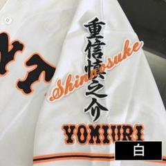 読売ジャイアンツ　巨人 重信慎之介選手　直筆サインサイン入りユニフォーム 読売ジャイアンツ 重信慎之介選手直筆サイン入りカード - メルカリ