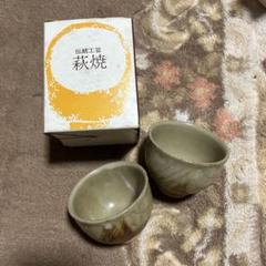 天鵬山 廣瀬淡雅作　本窯　萩焼　茶の間様　湯呑み　セット Yahoo!オークション -「萩焼 天鵬山」の落札相場・落札価格