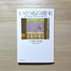 いくつもの週末　江國 香織
