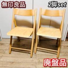 無印良品　折りたたみイス２脚セット 無印良品 MUJI ブナ材 折りたたみ椅子2脚セット