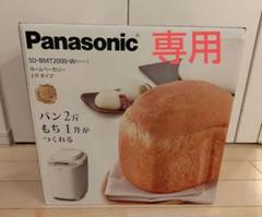 内釜美品 Panasonic SD-BMT2000  ホームベーカリー 羽根2種 mqdefault.jpg
