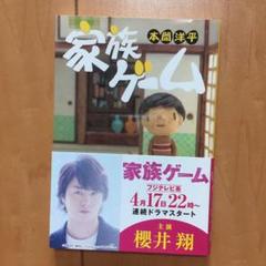家族ゲーム 本間洋平 櫻井翔