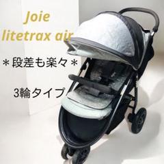 【足立区引取限定】Joie ジョイー ライトトラックスエア 三輪ベビーカー joie ベビーカー ライトトラックス(レインカバー付き) 最速2秒