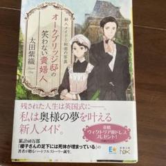 オークリッジ邸の笑わない貴婦人