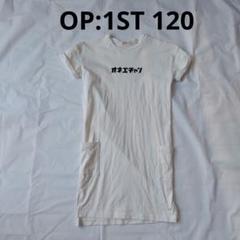 【OP:1ST】半袖ワンピース☆120☆ホワイト☆オネエチャン☆サイズアウト品