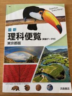 最新 理科便覧 東京都版