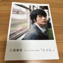 2025年最新】三浦春馬写真の人気アイテム - メルカリ
