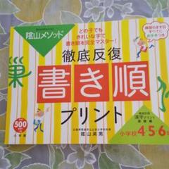 陰山メソッド徹底反復 書き順プリント 小学校４ ５ ６年 最新版の中古 未使用品を探そう メルカリ