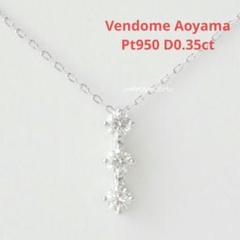 ★Vendome Aoyama★ 3ストーン ダイヤネックレス 定価38.5万 ☆Vendome Aoyama☆ 3ストーン ダイヤネックレス 定価38.5万