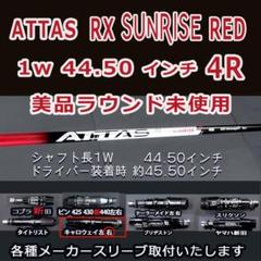 アッタス RX サンライズ RED 1w 44.50 4R CWスリーブ変更可 アッタス RX サンライズ RED 1w 44.50 4R CWスリーブ変更可