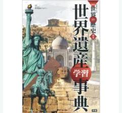 世界遺産学習事典