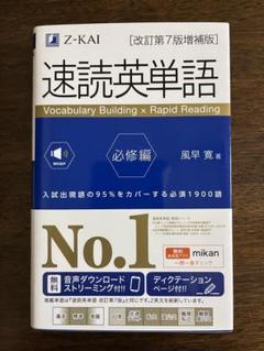 速読英単語必修編[改訂第7版増補版]