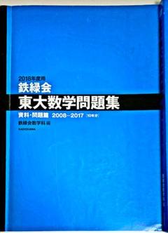 【全巻セット】2023年度用 鉄緑会　東大問題集 4冊セット（機械裁断済み） 全巻セット】2023年度用 鉄緑会 東大問題集 4冊セット（機械裁断
