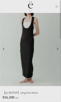 2025年最新】Yo biotop long knit dressの人気アイテム - メルカリ
