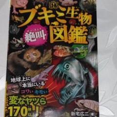 ブキミ生物 絶叫図鑑の中古 未使用品を探そう メルカリ