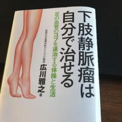 下肢静脈瘤 本の中古 未使用品を探そう メルカリ