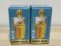 晴れ風 キリンビール KIRIN BEER オリジナルグラス 2個 新品未使用のサムネイル