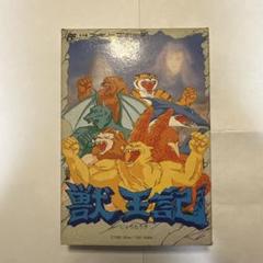 美品　希少　レア　FC ファミコン 獣王記　 【箱説付】 動作確認済