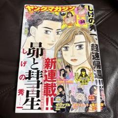 週刊ヤングマガジン 2025 34号 新品