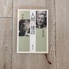 人間の建設