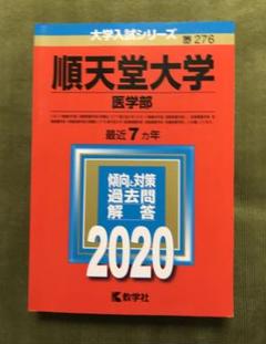 ‼️お値下げしました‼️順天堂大学(医学部) 赤本