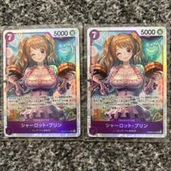 シャーロット・プリン 2枚　SR PRB02-010